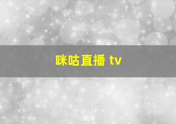 咪咕直播 tv